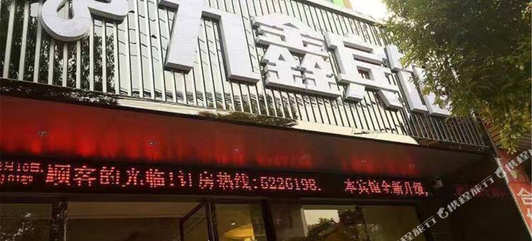 公安九鑫宾馆图片