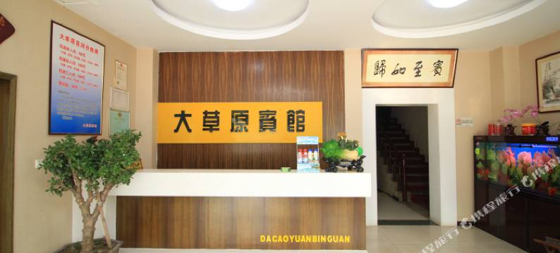 青州大草原商务宾馆图片