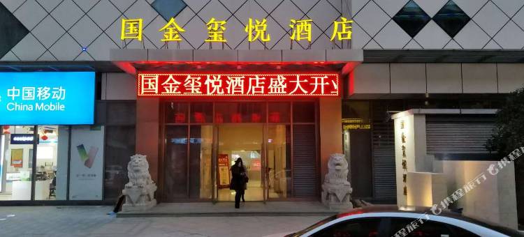 衢州国金玺悦酒店(国金中心水亭门店)图片