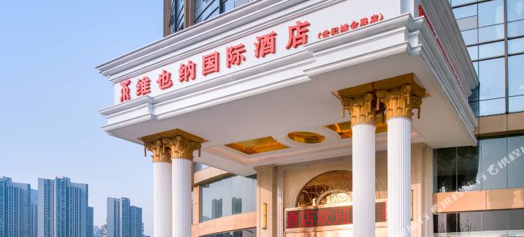 维也纳国际酒店(成都环球中心新会展店)图片