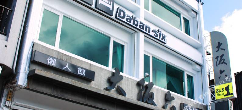 垦丁大阪六-懒人馆图片