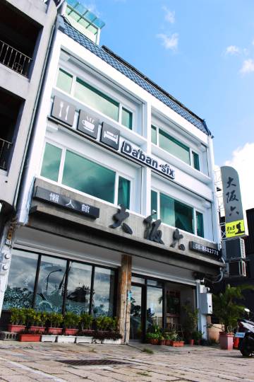 垦丁大阪六-懒人馆