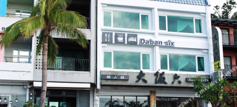 垦丁大阪六-懒人馆图片