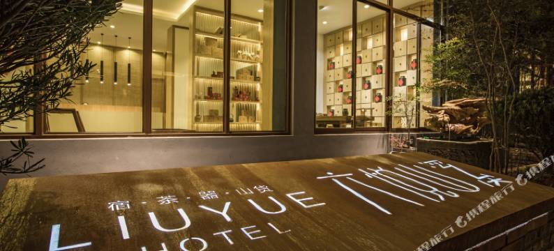 武夷山六悦山溪酒店(三姑度假区崇溪漫步道店)图片