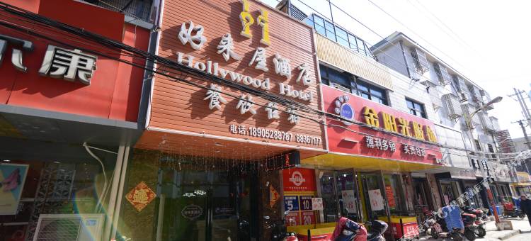 扬中好来屋酒店图片