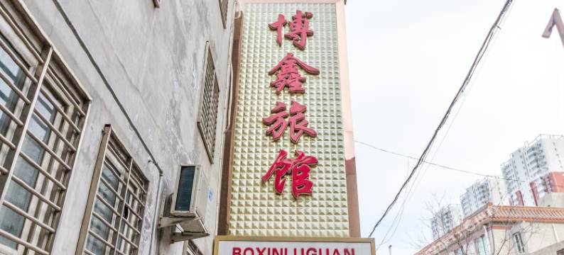 保定博鑫旅馆图片