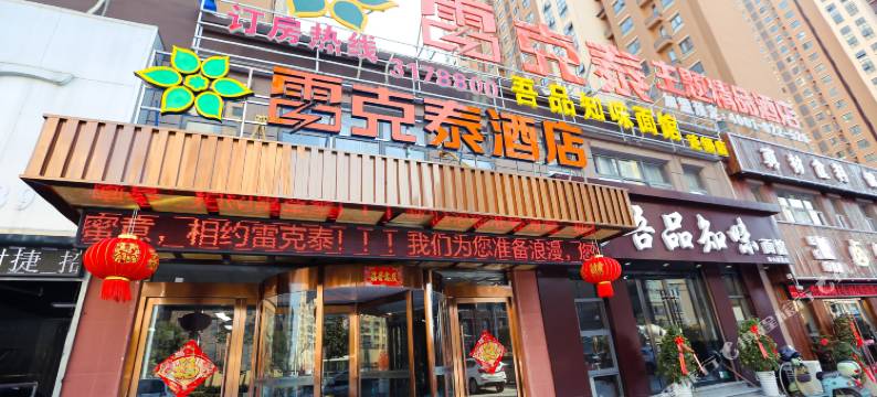 蚌埠泰克雷主题精品酒店图片