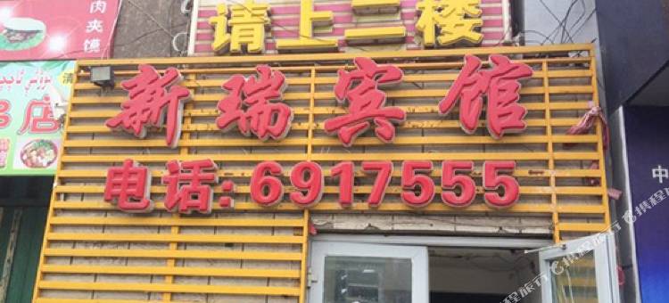 克拉玛依新瑞宾馆图片