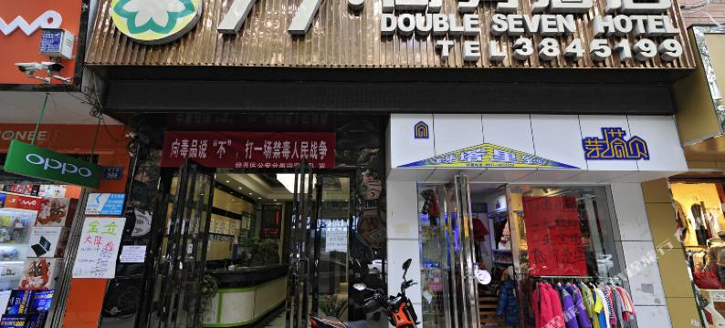 贵阳77商务酒店图片
