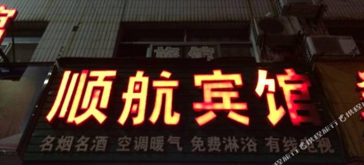 高密顺航宾馆图片