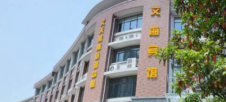 马鞍山文海宾馆图片