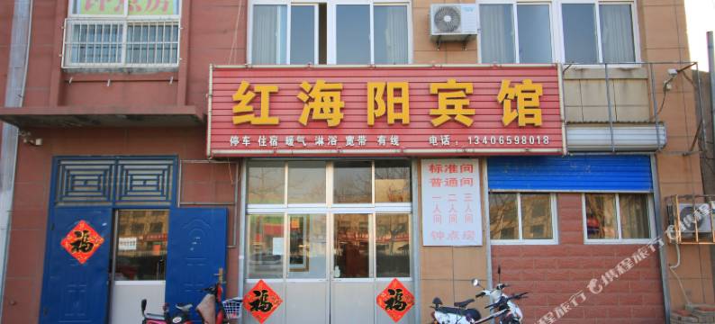 海阳红海阳宾馆图片