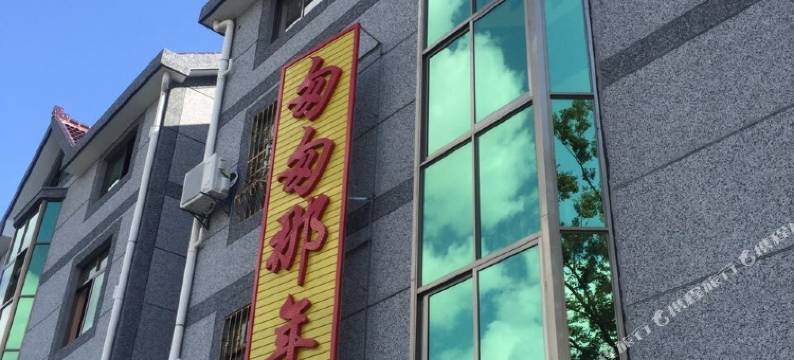 西塘匆匆那年客栈图片