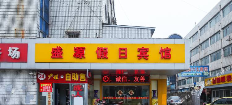 南通盛源假日宾馆图片