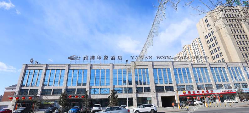 雅湾印象商务酒店(松原锦江大街店)图片