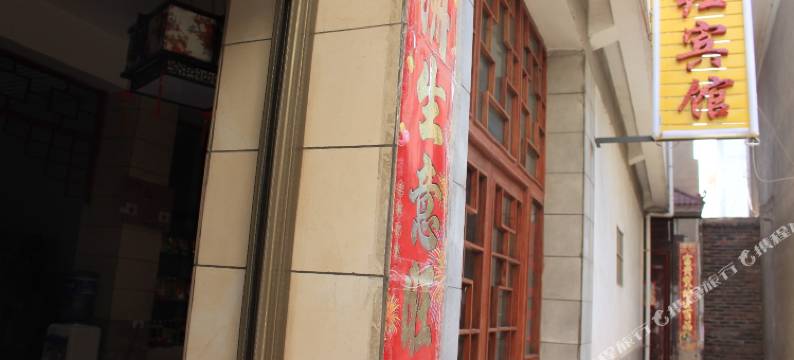 祥云清红宾馆图片