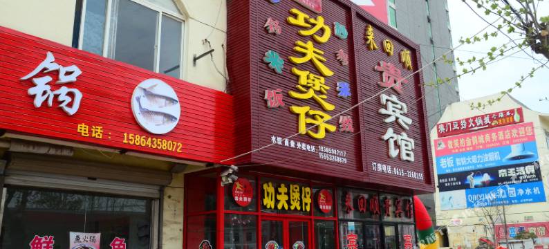 东阿来回顺贵宾馆图片