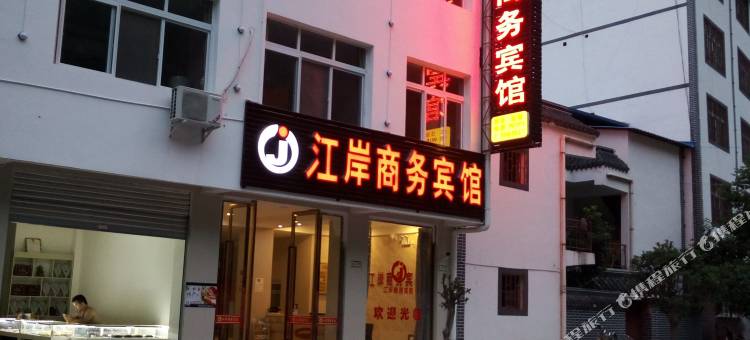 文县江岸商务宾馆(碧口镇店)图片