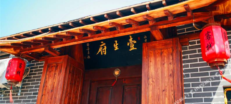 蓬莱壹生府客栈(蓬莱阁店)图片