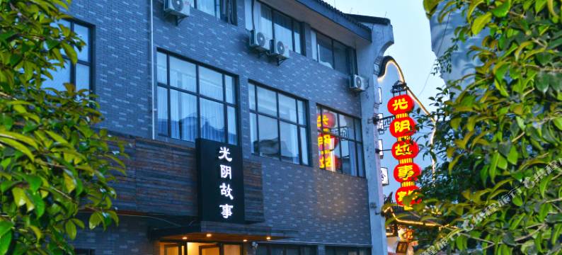 光阴故事酒店(南浔古镇景区店)图片