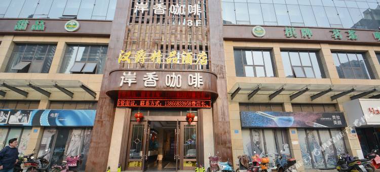 汉爵精品酒店(当涂东站振兴中路店)图片
