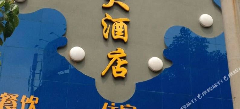 资阳菜根园大酒店图片