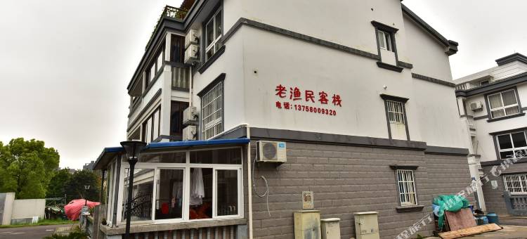 舟山老渔民客栈图片
