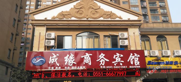 成缘商务宾馆(长丰北城世纪城店)图片