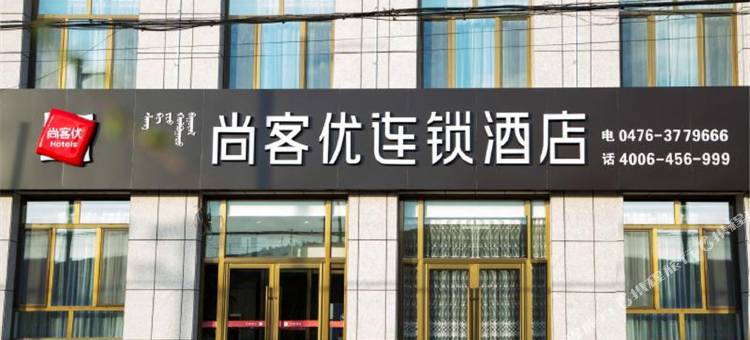 尚客优连锁酒店(喀喇沁旗锦南大街店)图片