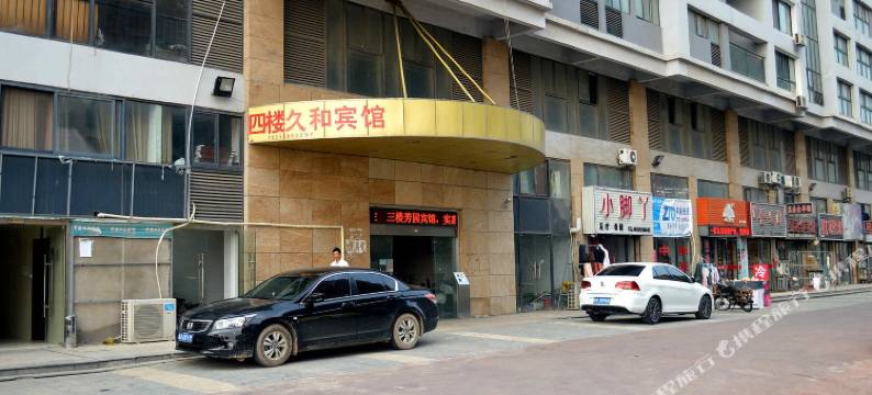 连云港久和宾馆图片