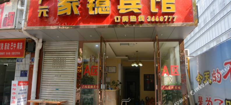 广元家镱宾馆图片