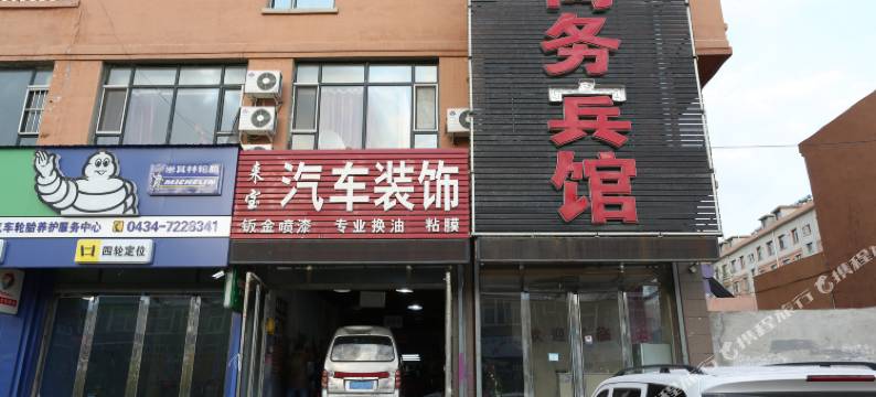 双辽聚缘商务宾馆图片