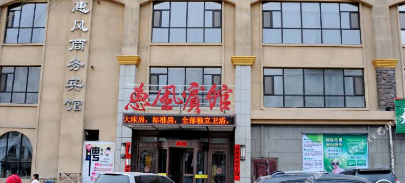 抚顺惠风商务宾馆图片