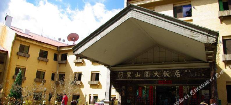 嘉义阿里山阁大饭店图片