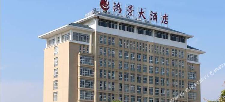 铅山鸿景大酒店图片