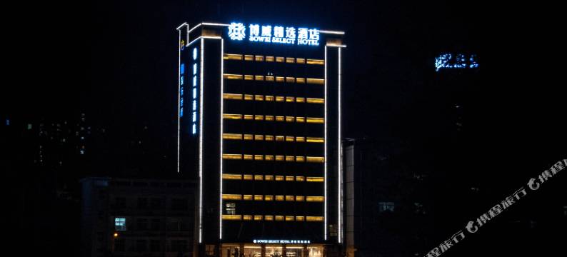 恩施博威精选酒店图片