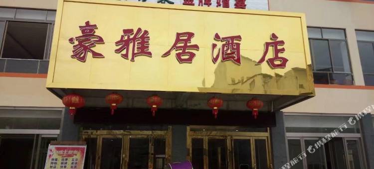 马山豪雅居酒店图片