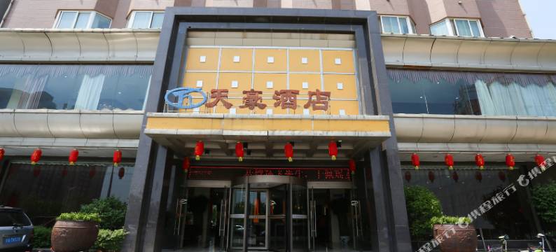 富平天豪酒店图片