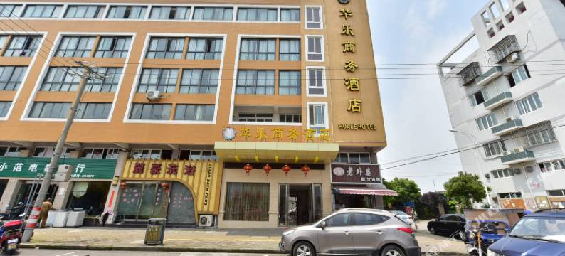 舟山华乐商务酒店图片