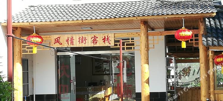 神农架风情街客栈图片