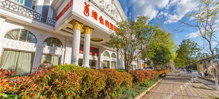 维也纳国际酒店(丽江古城区祥和广场店)图片