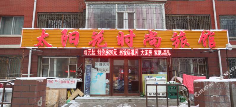 长春太阳花时尚旅馆图片