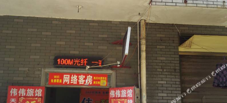 长沙伟伟家庭旅馆图片