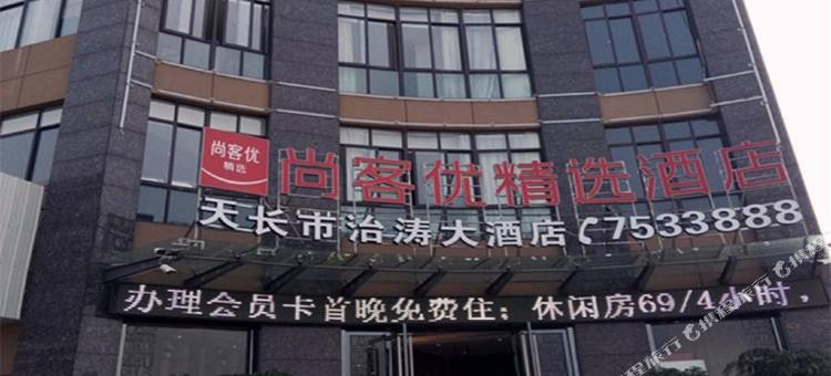 尚客优精选酒店(天长汽车客运中心店)图片