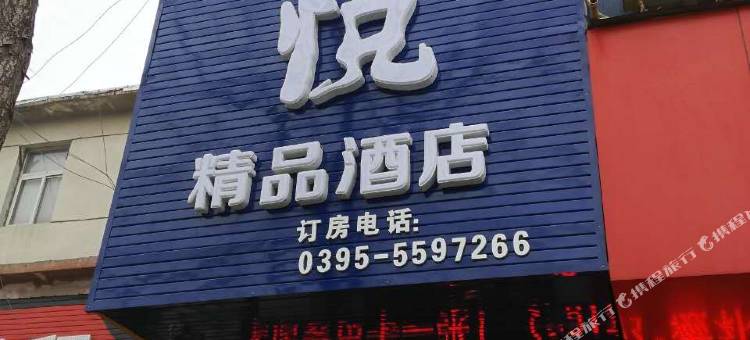 锦悦精品酒店(漯河市中医院店)图片