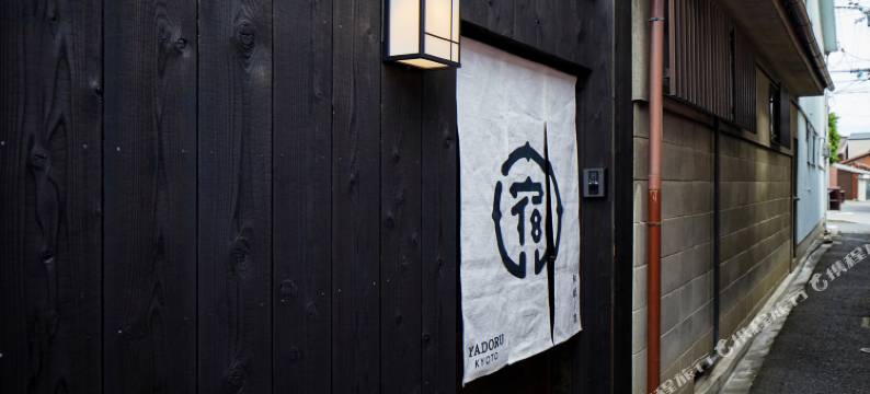 京都宿ル 和纸之宿(Yadoru Kyoto Hanare Washi No Yado)图片