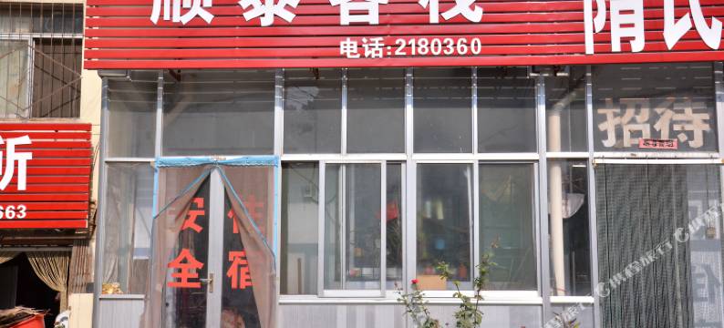 泰安顺泰客栈图片