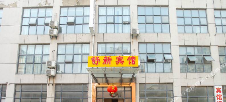 如皋舒新宾馆图片