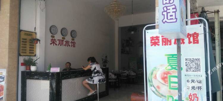 罗江荣丽旅馆图片