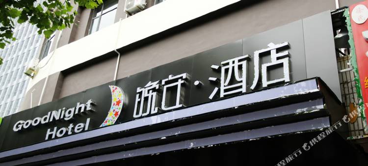 晚安酒店(淮南田家庵区商贸文化广场店)图片